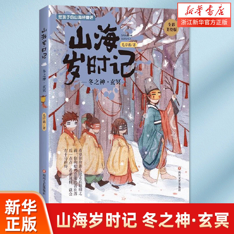 冬之神玄冥(全彩美绘版)/山海岁时记