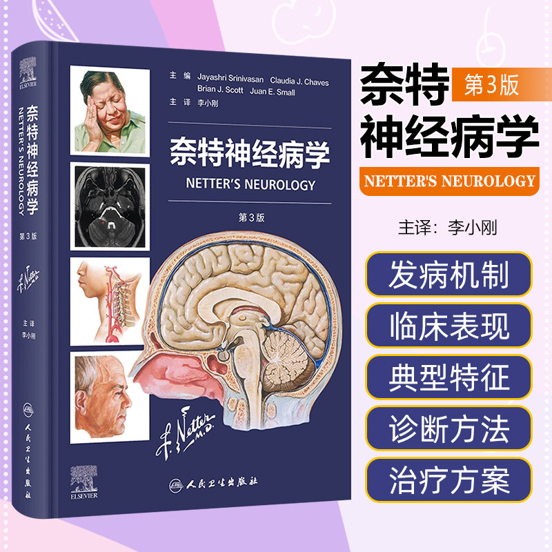 奈特神经病学第3版翻译版李小刚基础解剖学奈特人体神经学彩色图谱人民卫生出版社神经内科疾病临床诊治评估基础解剖学内科学经典