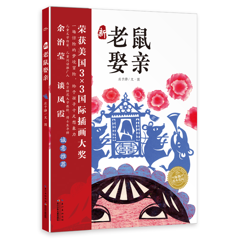 新老鼠娶亲(精)/海豚绘本花园 绘本图画故事书 幼儿园少儿推荐阅读