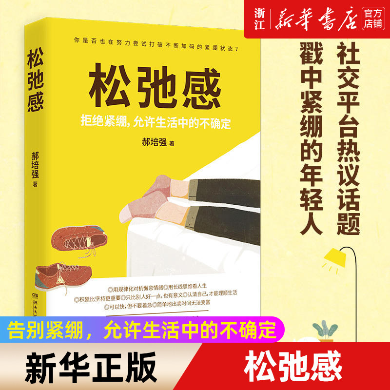 【新华书店旗舰店官网】正版包邮 松弛感 郝培强 告别紧绷允许生活中的不确定 戳中当代年轻人紧绷通病 内耗成功励志对抗躺平高性价比高么？