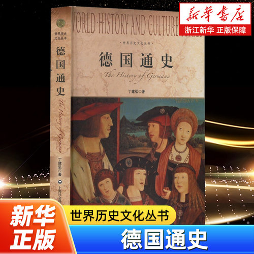 德国通史  丁建弘著 世界历史文化丛书 西方国家通史历史的发展演变 欧洲史世界历史人类极简史 小文明大文化史记古近代
