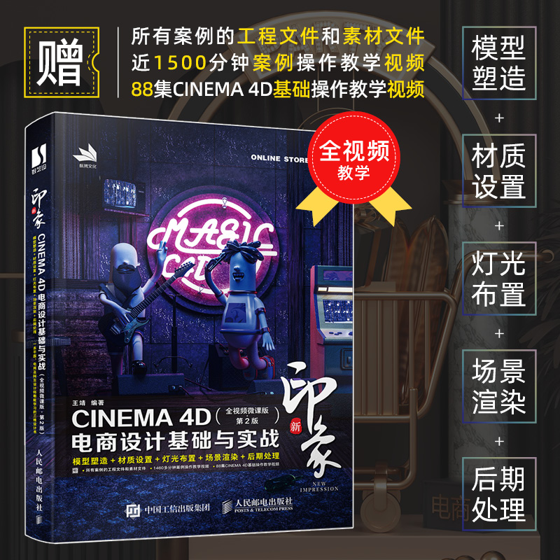 C4D教程书籍 新印象 CINEMA 4D电商设计基础与实战全视频微课版第2版二版 王靖 c4d建模渲染灯光教材书 9787115617316