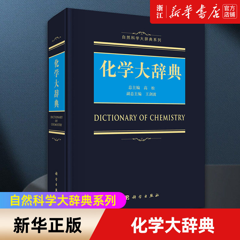 【新华书店旗舰店官网】化学大辞典(精)/自然科学大辞典系列 一部综合性的化学辞典 化学大词典化学手册化学工具书 正版书籍