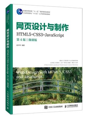 网页设计与制作(HTML5+CSS3+JavaScript