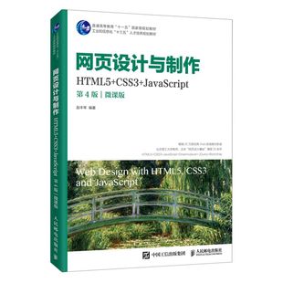 网页设计与制作 JavaScript HTML5 CSS3