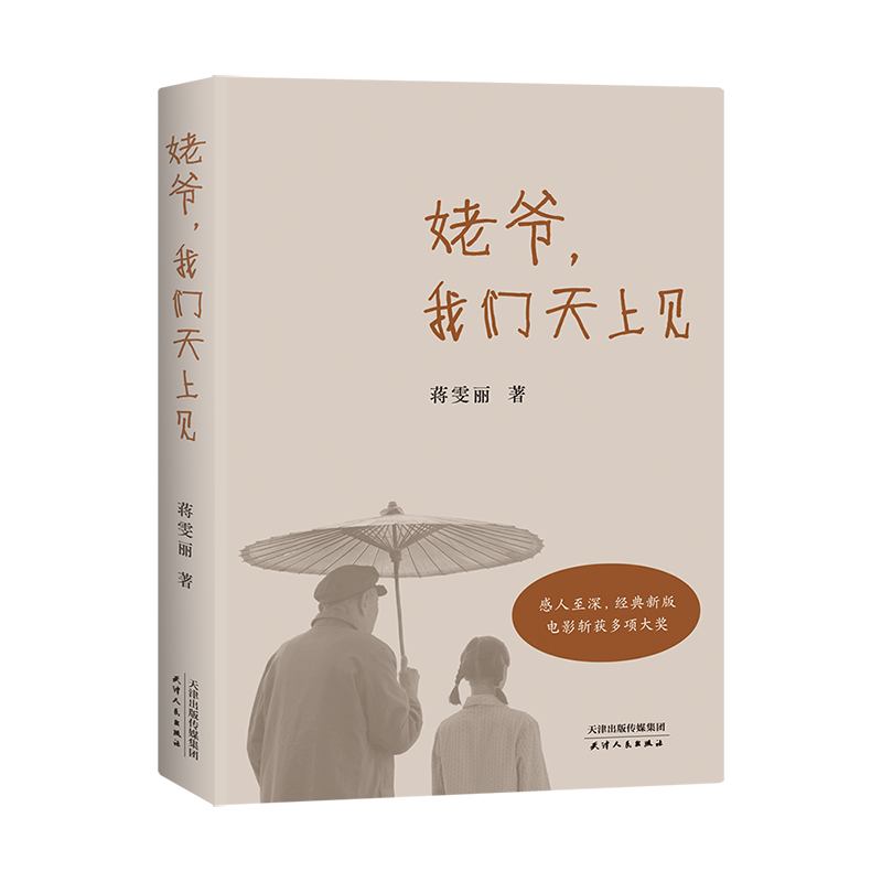 【新华书店旗舰店】 姥爷，我们天上见 经典新版，感人至深，电影斩获多项大奖。他只是去了天上，我们终将在天上相见。