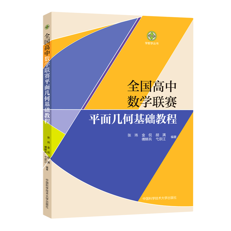 全国高中数学联赛平面几何基础教程/学数学丛书