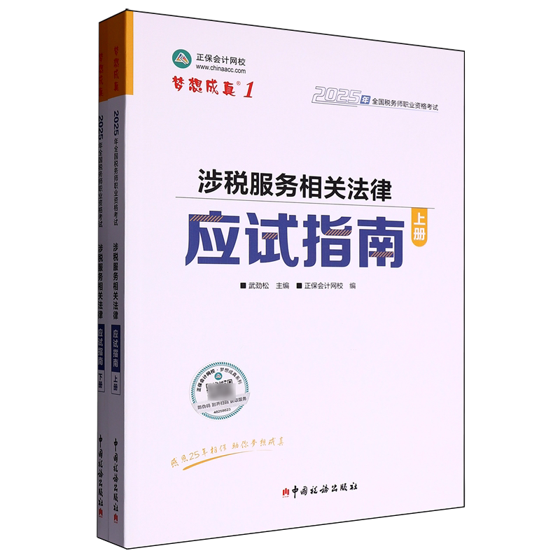 涉税服务相关法律应试指南