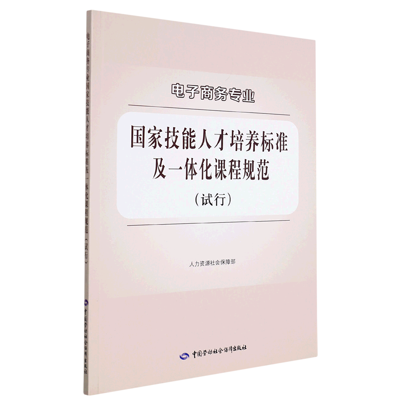 电子商务专业国家技能人才培养标准及一体化课程规范(试行)