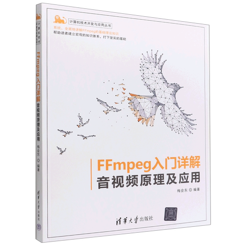 FFmpeg入门详解:音视频原理及应用