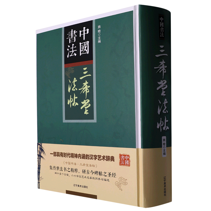 三希堂法帖(精)/中国书法