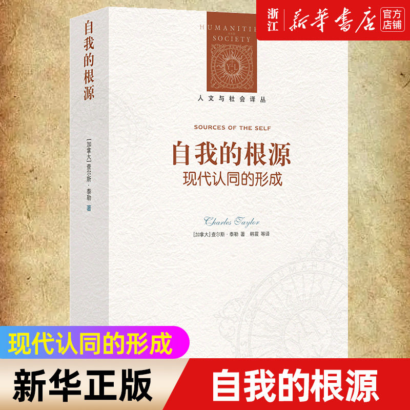 【新华书店旗舰店官网】正版包邮 自我的根源 现代认同的形成 人文与社会译丛 查尔斯泰勒宋旸 西方哲学 哲学总论书籍