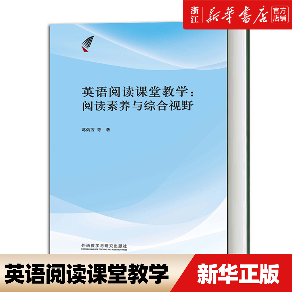 【新华书店正版】英语阅读课堂教学 阅读素养与综合视野 葛炳芳 高中英语教师在职培训教材英语法 教育教学教案参考书外研社
