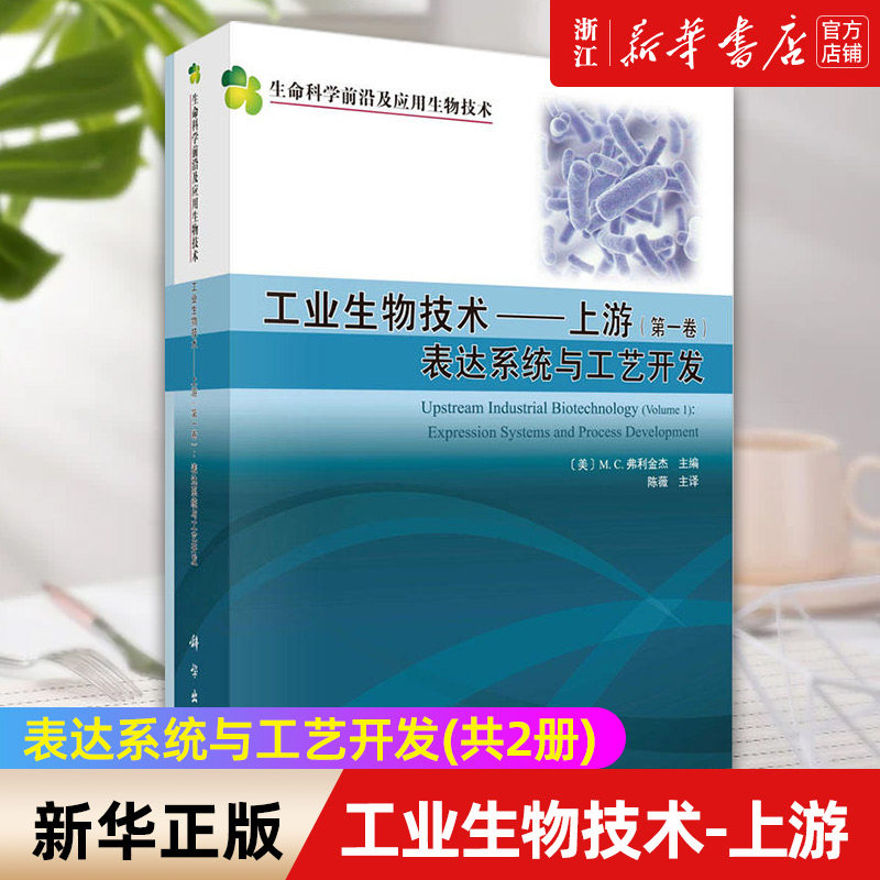 【新华书店旗舰店官网】工业生物技术--上游(共2册)/生命科学前沿及应用生物技术 正版书籍包邮