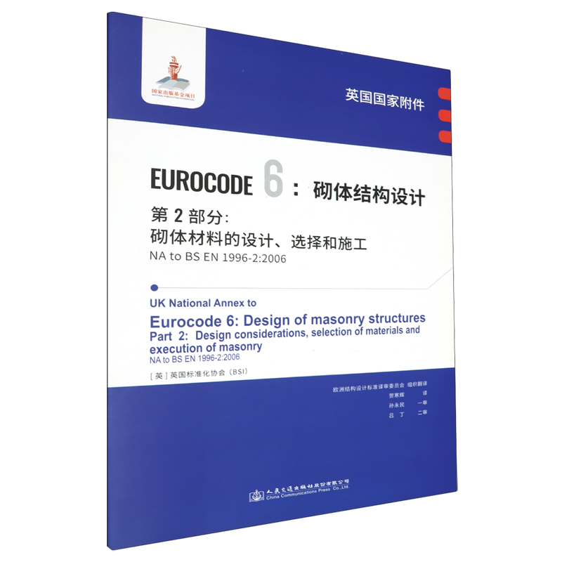英国国家附件Eurocode6:砌体结构设计.第2部分:砌体材料的设计、选择和施工NA to BS EN1996-2:2006...