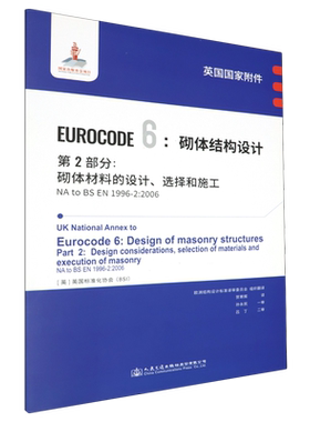 英国国家附件Eurocode6:砌体结构设计.第2部分:砌体材料的设计、选择和施工NA to BS EN1996-2:2006...