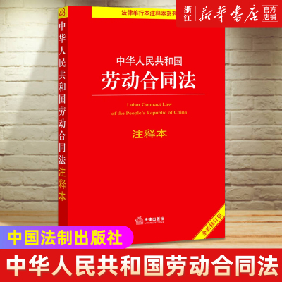 2023适用 中华人民共和国劳动合同法注释本 2022版 法律单行本注释本系列 普法法律书籍 劳务法书法律出版社 新华书店正版书籍