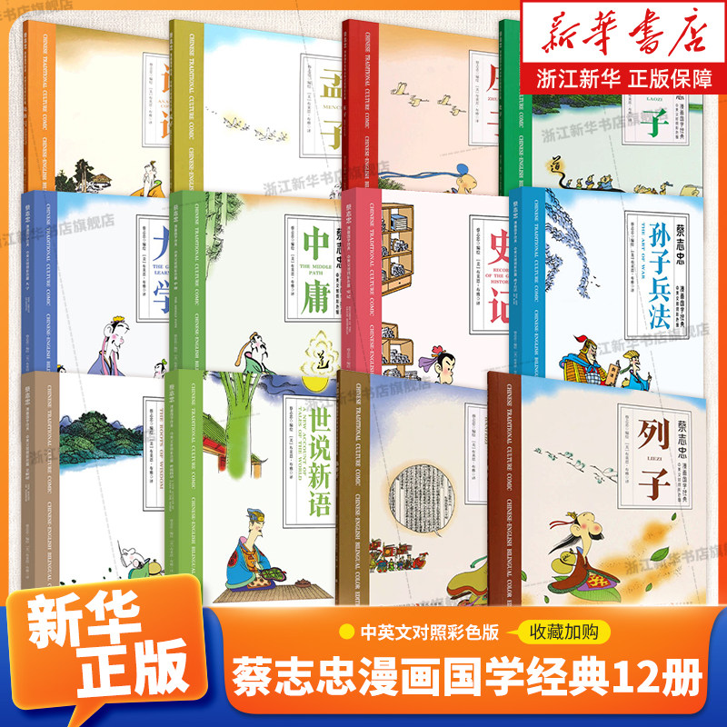 【新华书店旗舰店】蔡志忠漫画国学经典12册 列子庄子老子韩非子大学论语中庸孟子菜根谭史记世说新语列子 中英文对照彩色版