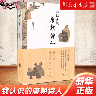 浙江新华 看见唐朝诗人真正真实 我认识 陈尚君著 生活中华书局社介绍诗人不同生命历程和诗歌成就解说作品教材书籍 唐朝诗人