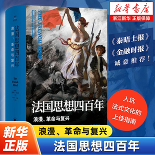 法国思想四百年:浪漫、革命与复兴 译林思想史 拒绝简化的法国思想史 英国思想史大师彼得·沃森全新力作法式文化 译林出版社