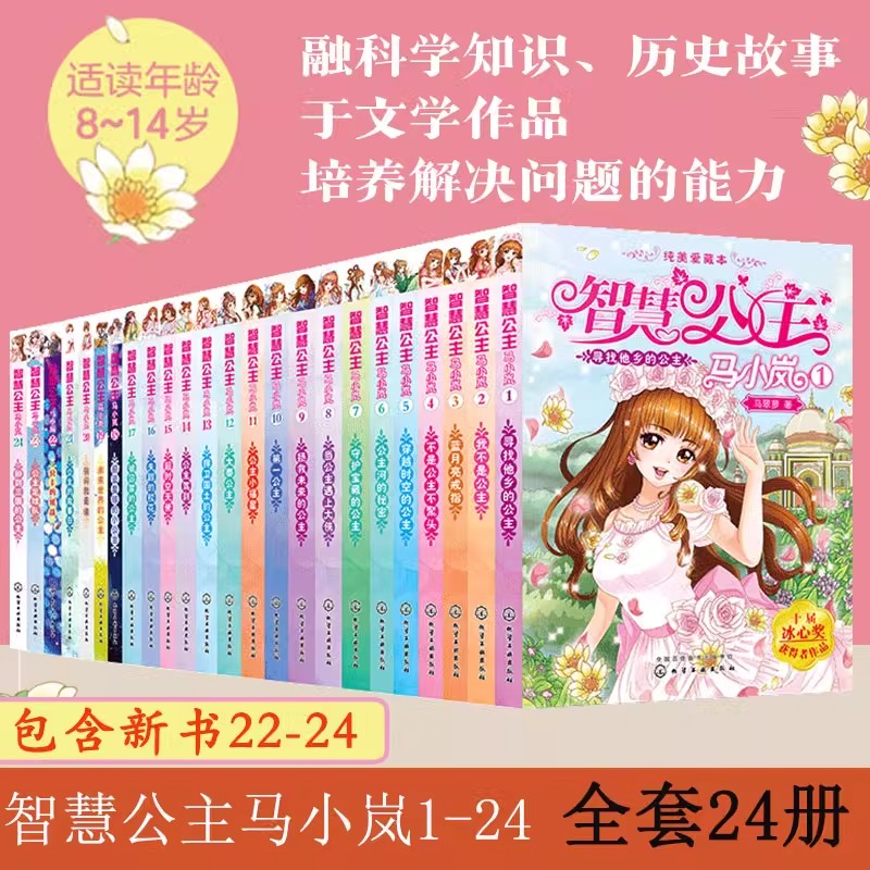 智慧公主马小岚纯美爱藏本 全29册任选 马翠萝 寻找他乡的公主 7-15岁女孩青春励志校园成长小说故事书 中小学生课外阅读书籍正版