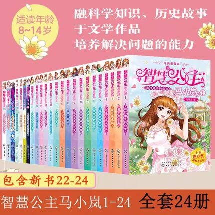 智慧公主马小岚纯美爱藏本 全29册任选 马翠萝 寻找他乡的公主 7-15岁女孩青春励志校园成长小说故事书 中小学生课外阅读书籍正版