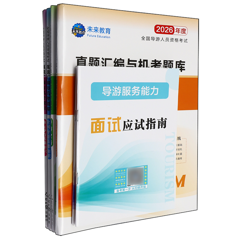 2026年度全国导游人员资格考试真题汇编与机考题库(附面试应试指南共4册)
