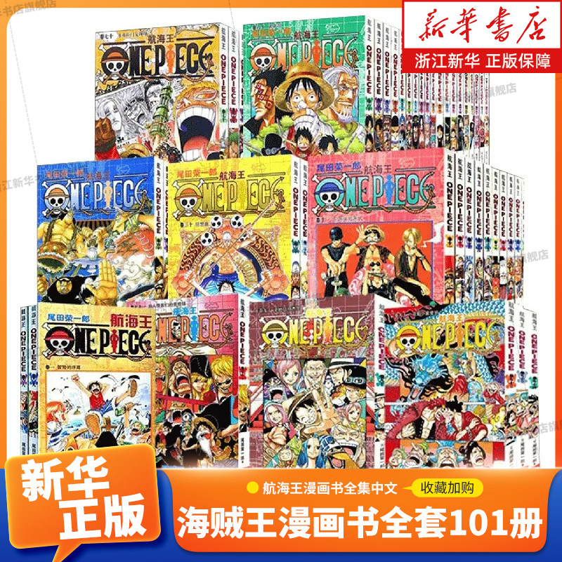 海贼王漫画书全套101册 航海王漫画书全集中文 尾田荣一郎著路飞ONE PIECE日本青春热血动画漫小说故事书海贼王漫画 航海王漫画书