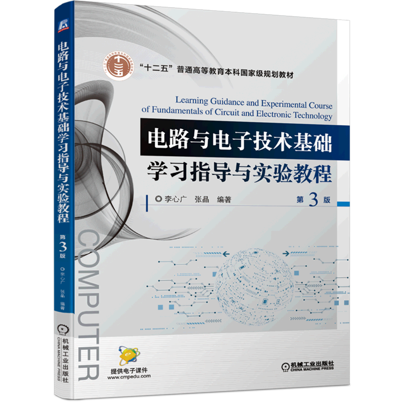 电路与电子技术基础学习指导与实验教程(第3版十二五普通高等教育本科*规划教材)