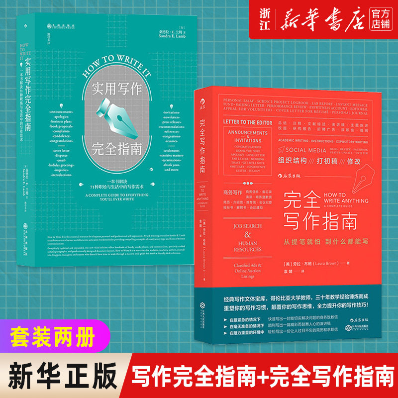 套装2册完全写作指南实用