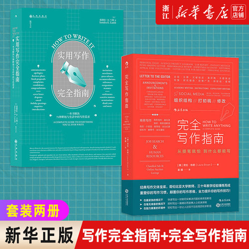 套装2册完全写作指南实用