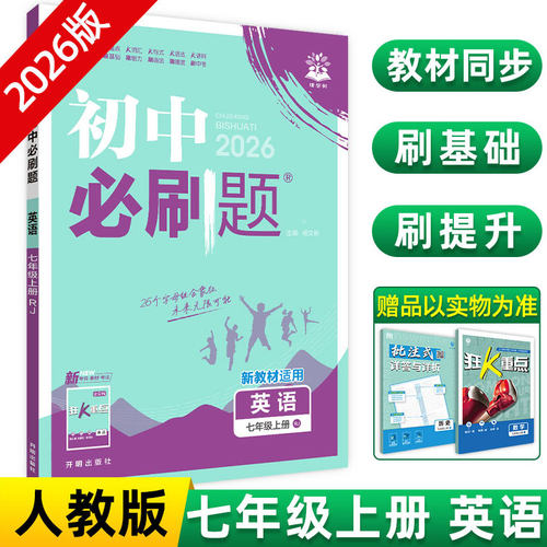 2026初中必刷题七年级上册八.九.年级数学语文英语物理化学政治历史地理生物人教版全套初一必刷题七上试卷测试卷练习册资料书下册