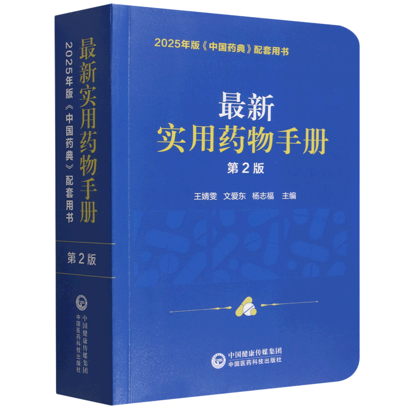*实用药物手册:2025年版《中国药典》配套用书