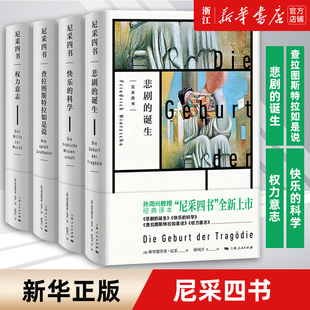 【套装4册】正版包邮 尼采四书 查拉图斯特拉如是说+快乐的科学+悲剧的诞生+权力意志 孙周兴经典译本尼采哲学思想上海人民出版社