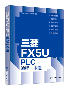 三菱FX5U PLC编程一本通