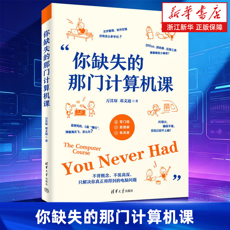 你缺失的那门计算机课 万其琛 邓文迪 电脑小白入门电脑使用教程 软件安装使用技巧生成式AI网络安全前沿技术科普书籍
