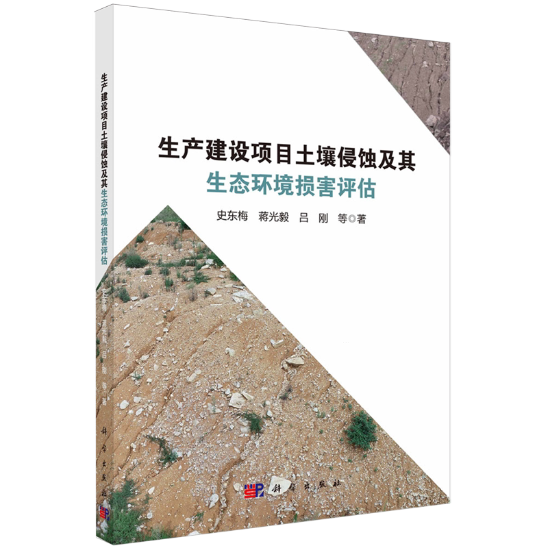 生产建设项目土壤侵蚀及其生态环境损害评估