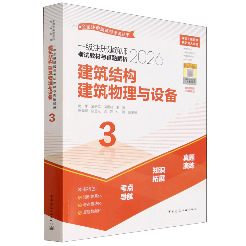 一级注册建筑师考试教材与真题解析.3,建筑结构建筑物理与设备