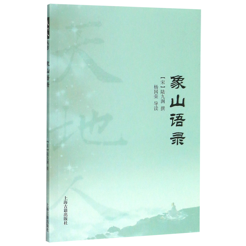 象山语录/天地人丛书 陆九渊著 杨国荣导读 心即理之说 天理人理物理 上海古籍出版社
