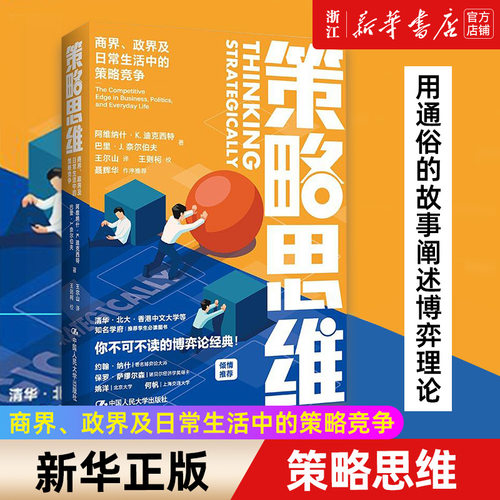 【新华书店旗舰店官网】策略思维:商界、政界及日常生活中的策略竞争 阿维纳什K迪克西特巴里J奈尔伯夫 大师细说博弈论 正版书籍