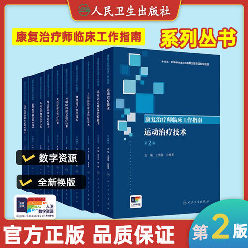 康复治疗师临床工作指南