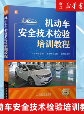 【新华书店旗舰店官网】正版包邮 机动车安全技术检验培训教程 新国标 李明丽 GB 38900—2020《机动车安全技术检验项目和方法》