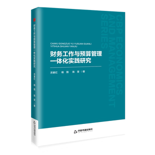财务工作与预算管理一体化实践研究