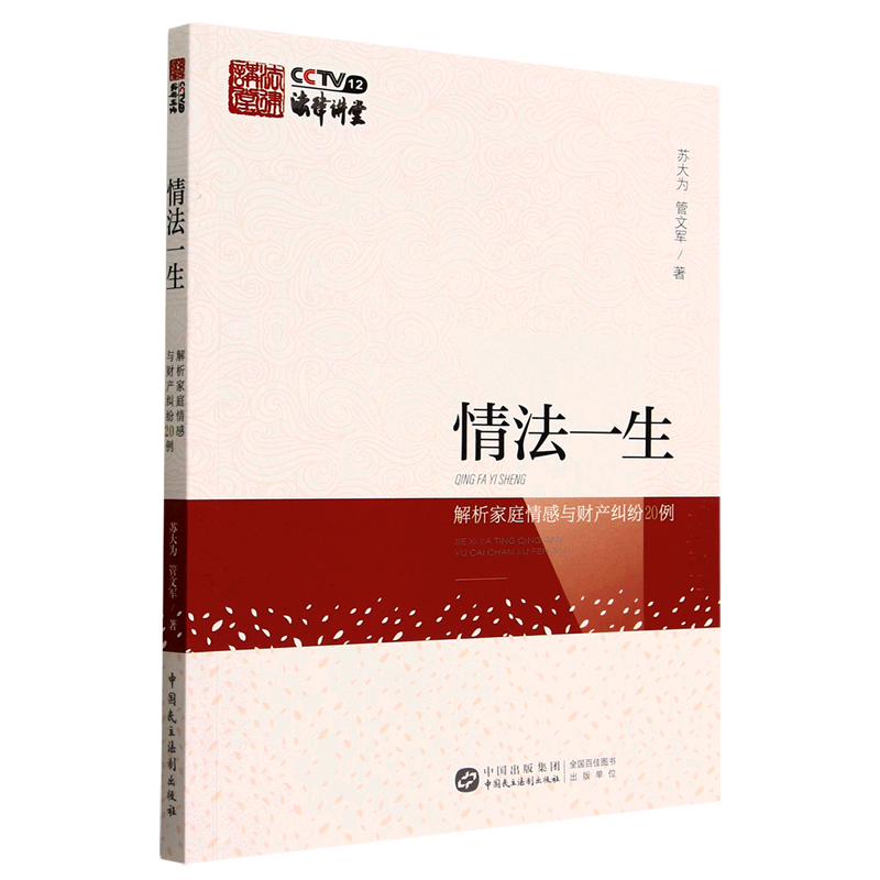 情法一生:解析家庭情感与财产纠纷20例 新华书店正版书籍