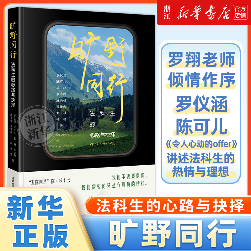 签名版】2025正版旷野同行法科生的心路与抉择罗仪涵陈可儿王骁李浩源陈禹橦宋佳欣刘政杨格法律出版社职业规划令人心动的offer