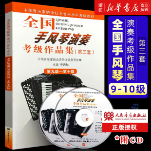 任选】全国手风琴演奏考级作品集 第3套 第9级-第10级 1-10级全4册 (附光盘)中国音乐家协会社会音乐水平考级教材 艺术音乐类
