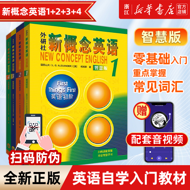 新华正版 朗文新概念英语全套1-4 智慧版共4册 新版新概念英语教材全套基础英语学习书籍新概念1234 初级英语自学入门教材语法词汇 书籍/杂志/报纸 教材 原图主图