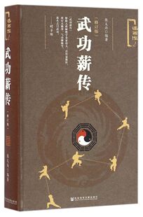【新华书店旗舰店】武功薪传(修订版述而作)(精) 正版书籍