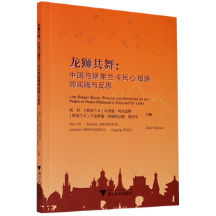 实践与反思 中国与斯里兰卡民心相通 龙狮共舞 英文版 新华书店专营官方全新正版