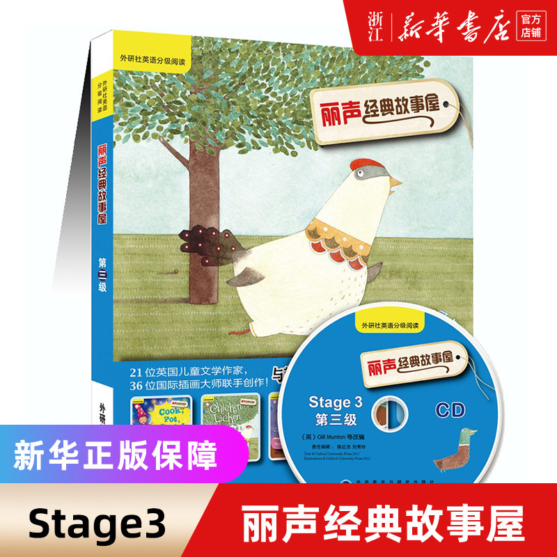 外研社丽声经典故事屋Stage3 第三级 可点读配光盘 双语读物 少儿英语英文绘本小学课外读物 外语教学与研究出版社 丽声故事